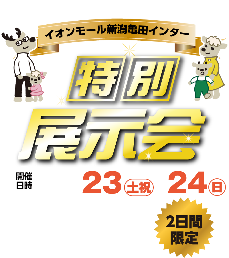 新潟ダイハツ イオンモール新潟南店 2日間限定開催 特別展示会